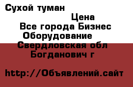 Сухой туман Thermal Fogger mini   OdorX(3.8l) › Цена ­ 45 000 - Все города Бизнес » Оборудование   . Свердловская обл.,Богданович г.